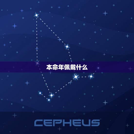 本命年佩戴什么,本命年的大忌属牛 本命年佩戴什么,本命年的大忌属牛