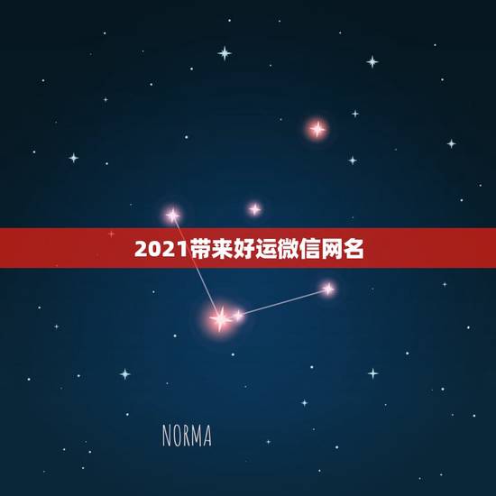 2021带来好运微信网名,2021最旺财旺运的微信网名女 2021带来好运微信网名,2021最旺财旺运的微信网名女
