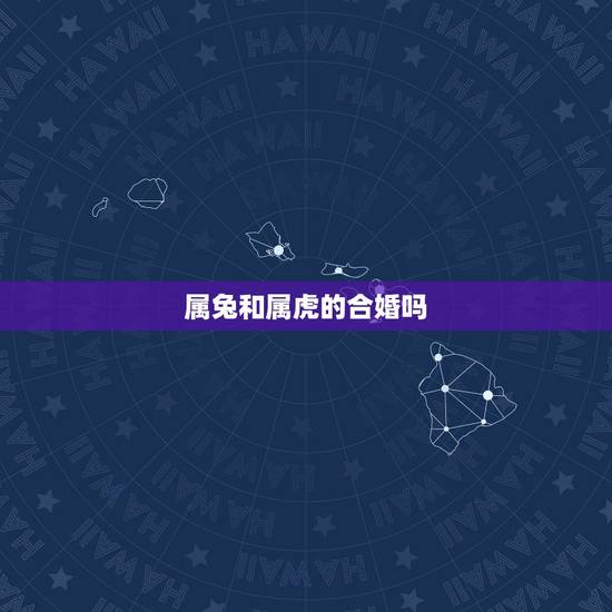 属兔和属虎的合婚吗,兔与虎的婚姻是否相配 属兔和属虎的合婚吗,兔与虎的婚姻是否相配