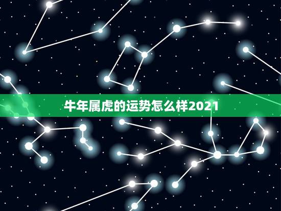 牛年属虎的运势怎么样2021,宋韶光2021年十二生肖运程 牛年属虎的运势怎么样2021,宋韶光2021年十二生肖运程