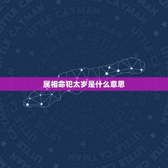 属相命犯太岁是什么意思，本命年犯太岁怎么办？