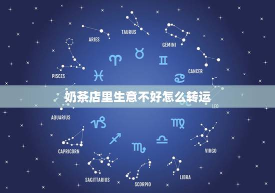 奶茶店里生意不好怎么转运,奶茶店生意不好怎么办啊?能给一个方法不? 奶茶店里生意不好怎么转运,奶茶店生意不好怎么办啊?能给一个方法不?