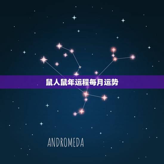 鼠人鼠年运程每月运势，1972年的鼠能活多少岁