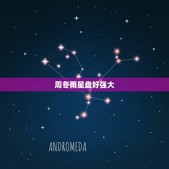 周冬雨星盘好强大,为什么周冬雨演艺资源那么好? 周冬雨星盘好强大,为什么周冬雨演艺资源那么好?