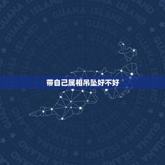 带自己属相吊坠好不好，带生肖玉吊坠有什么讲究？