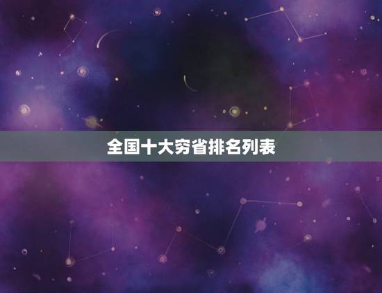 全国十大穷省排名列表 中国省份存在感排名