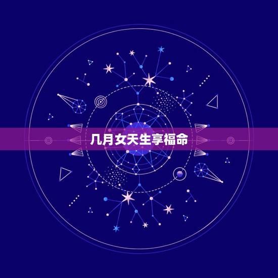 几月女天生享福命，懒却富命生肖女
