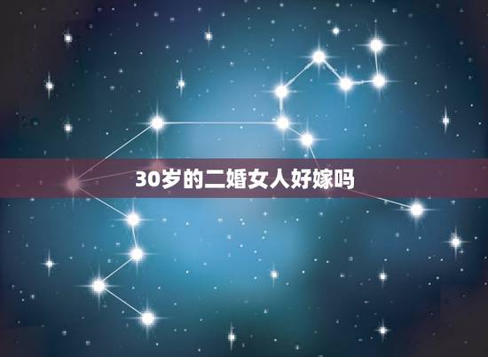 30岁的二婚女人好嫁吗，31岁的女人还能嫁给未婚单身男吗 还是只能嫁给