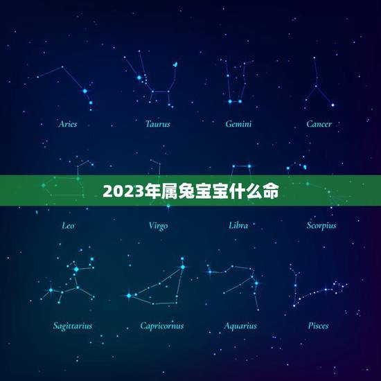 2023年属兔宝宝什么命，2023年属兔的是什么命好不好