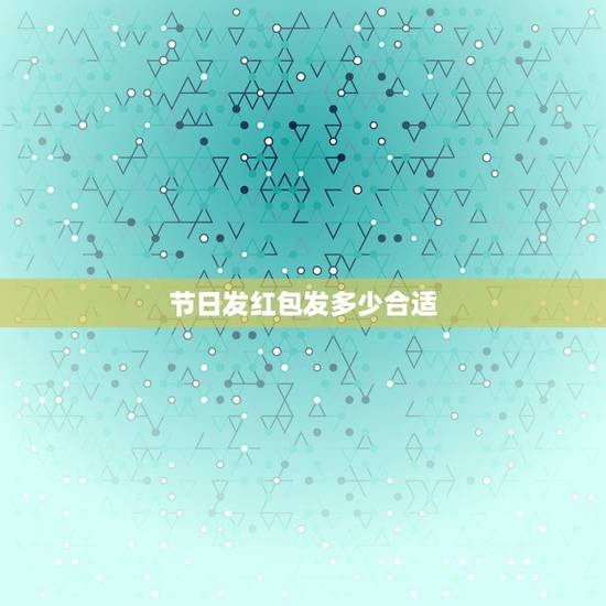 节日发红包发多少合适,过节给朋友发红包钱数的多少代表什么 节日发红包发多少合适,过节给朋友发红包钱数的多少代表什么