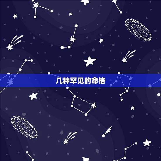 几种罕见的命格,像天煞孤星这样奇特的命格还有哪些? 几种罕见的命格,像天煞孤星这样奇特的命格还有哪些?