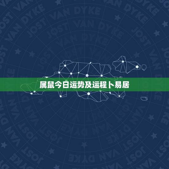 属鼠今日运势及运程卜易居，1984年属鼠的人今日财运