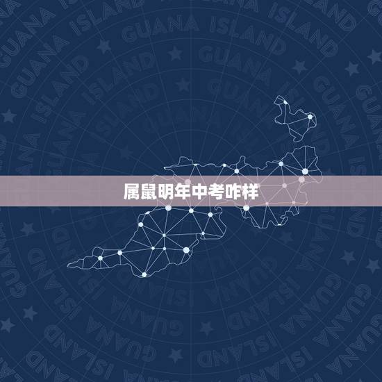 属鼠明年中考咋样,400分能上什么高中 属鼠明年中考咋样,400分能上什么高中