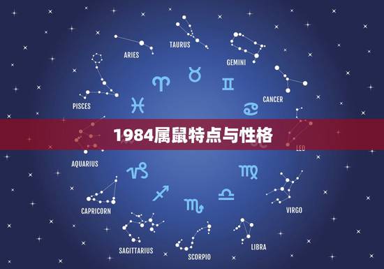 1984属鼠特点与性格，生肖鼠的性格特点