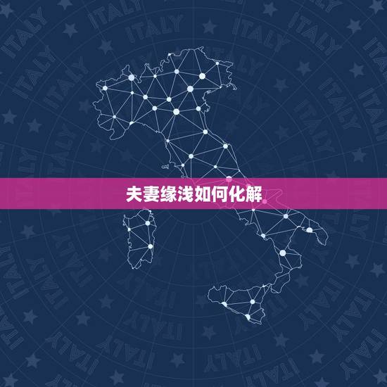 夫妻缘浅如何化解,算命说我夫妻缘份太浅怎么办 夫妻缘浅如何化解,算命说我夫妻缘份太浅怎么办