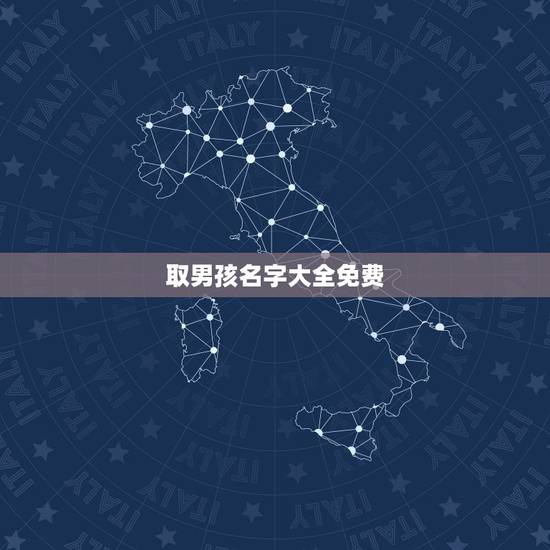 取男孩名字大全免费,男孩取名大全 取男孩名字大全免费,男孩取名大全