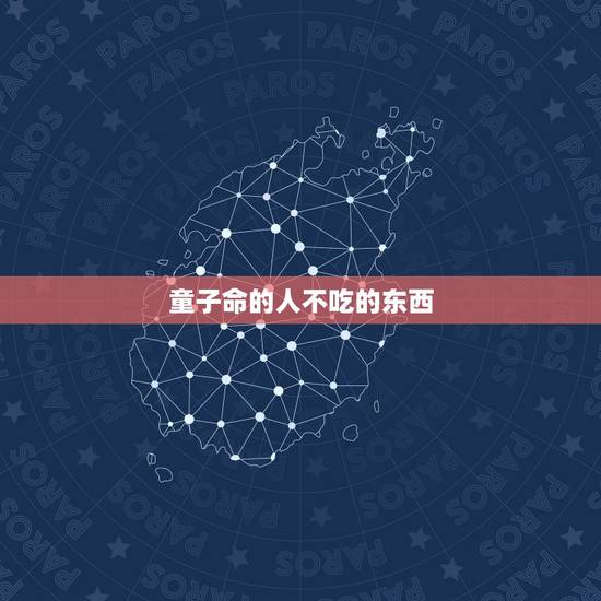 童子命的人不吃的东西,童子命到底是什么? 童子命的人不吃的东西,童子命到底是什么?