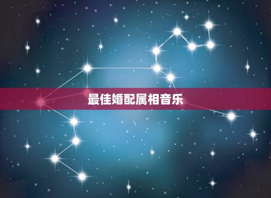 最佳婚配属相音乐,属蛇的和什么属相最配 揭秘最佳婚配表 最佳婚配属相音乐,属蛇的和什么属相最配 揭秘最佳婚配表
