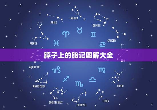脖子上的胎记图解大全,脖子上的胎记有哪些说法? 脖子上的胎记图解大全,脖子上的胎记有哪些说法?