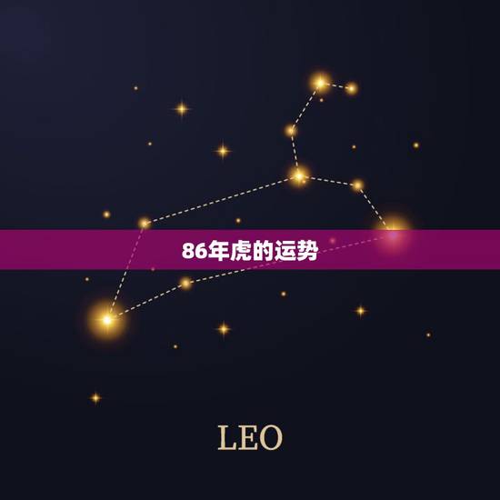 86年虎的运势，属虎1986年出生运势