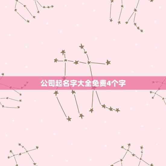 公司起名字大全免费4个字，免费公司起名大全