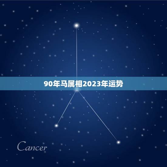 90年马属相2023年运势，1990年属马人哪年运势会好