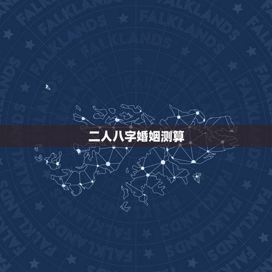 二人八字婚姻测算,求大师算两人婚姻八字。 二人八字婚姻测算,求大师算两人婚姻八字。