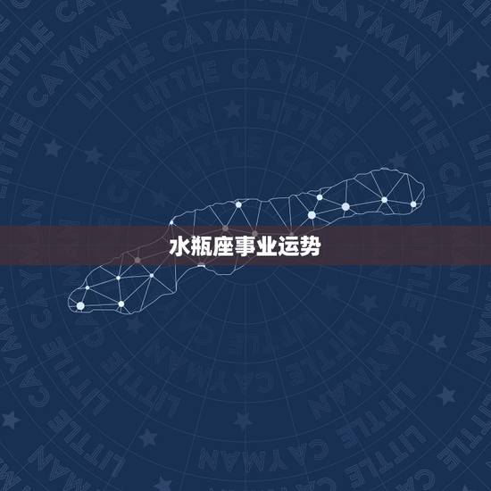 水瓶座事业运势，水瓶座的运势