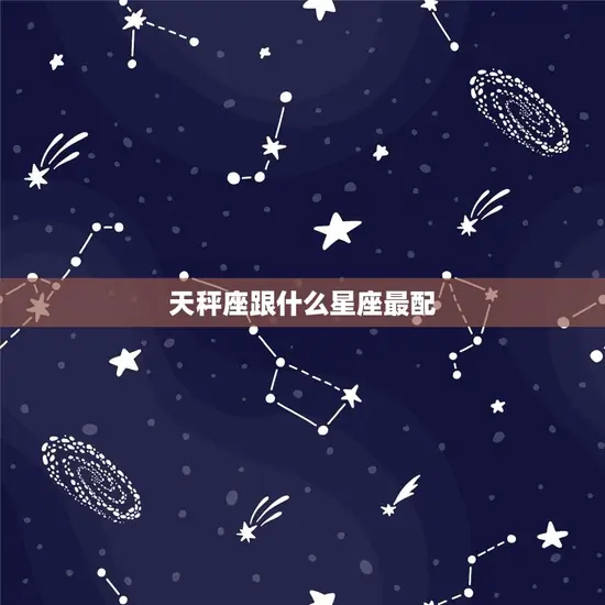 天秤座跟什么星座最配