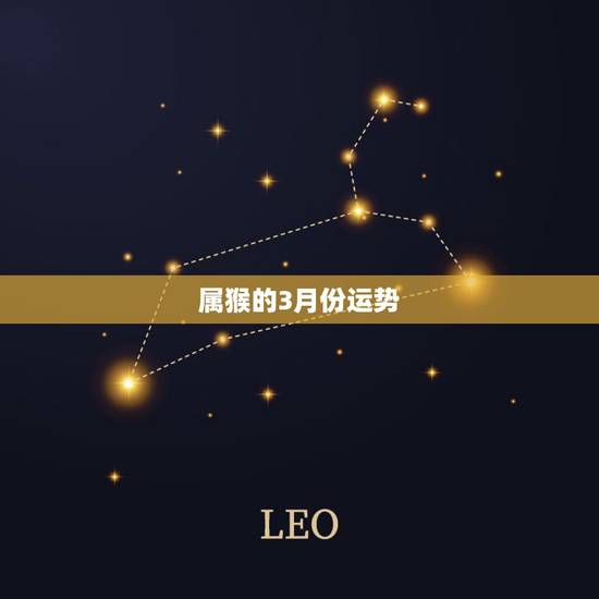属猴的3月份运势，阴历3月21生日属猴2016年运程怎样