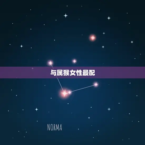与属猴女性最配