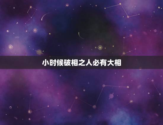 小时候破相之人必有大相 不同位置破相含义 小时候破相之人必有大相 不同位置破相含义