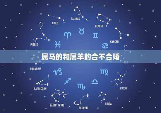 属马的和属羊的合不合婚，八字合婚免费测试