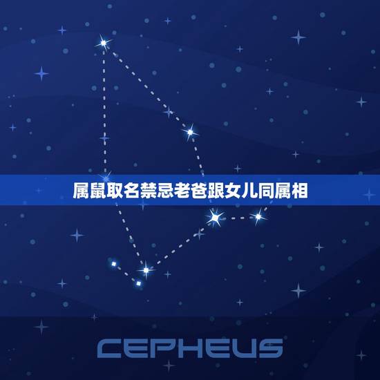 属鼠取名禁忌老爸跟女儿同属相,父母属鼠的和子女的什么属相相冲 属鼠取名禁忌老爸跟女儿同属相,父母属鼠的和子女的什么属相相冲