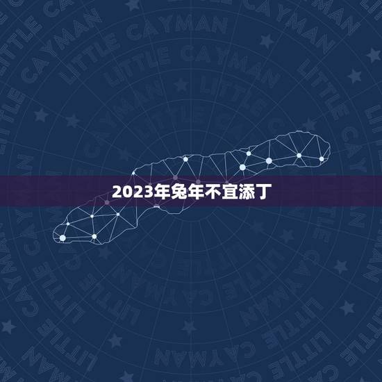 2023年兔年不宜添丁,2023年世界末日被证实 2023年兔年不宜添丁,2023年世界末日被证实