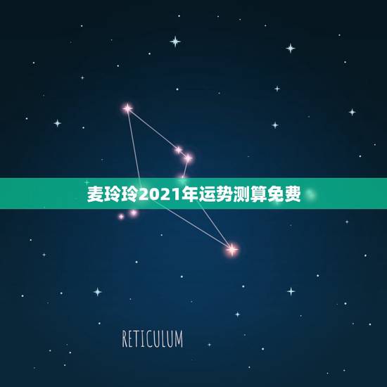 麦玲玲2021年运势测算免费，2021虎人全年运势1974麦玲玲