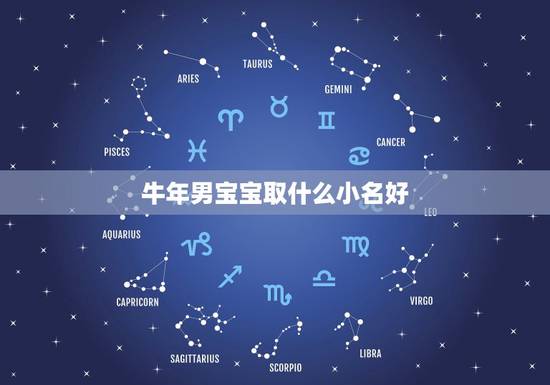 牛年男宝宝取什么小名好,牛宝宝取名字更佳字 牛年男宝宝取什么小名好,牛宝宝取名字更佳字