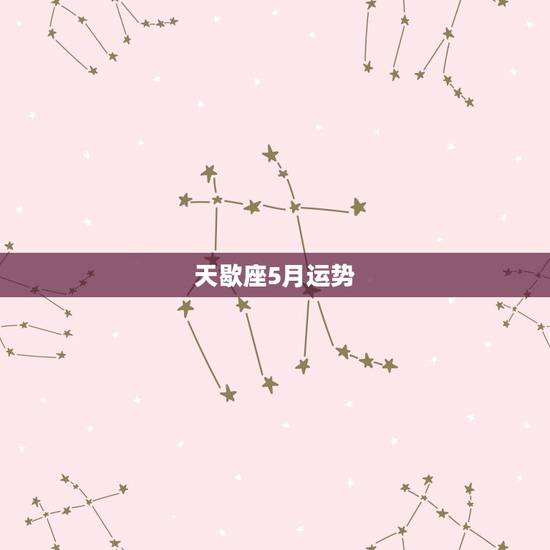 天歇座5月运势,魔歇座2022 年每月运势 天歇座5月运势,魔歇座2022 年每月运势