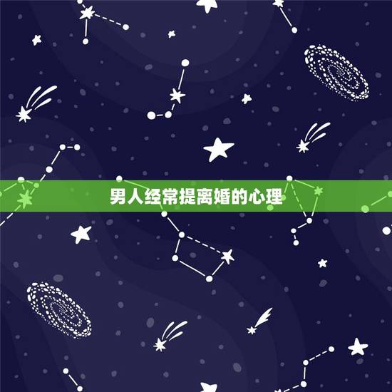 男人经常提离婚的心理,男人提出离婚后老婆突然变的勤快了是啥心理? 男人经常提离婚的心理,男人提出离婚后老婆突然变的勤快了是啥心理?