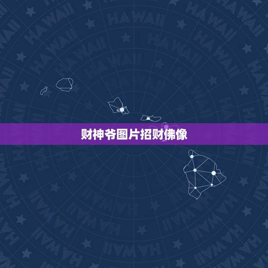 财神爷图片招财佛像，财神爷佛像鉴定