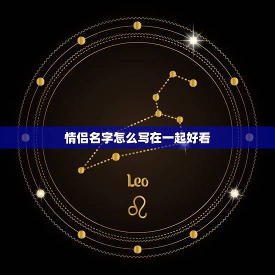 情侣名字怎么写在一起好看，情侣 名一男一女