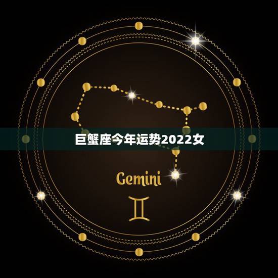 巨蟹座今年运势2022女,巨蟹座女生的运势 巨蟹座今年运势2022女,巨蟹座女生的运势
