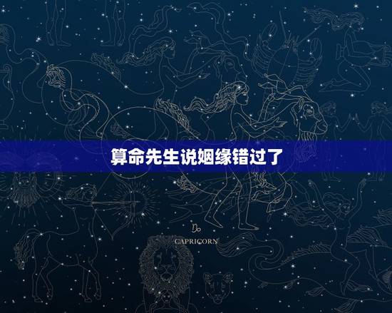 算命先生说姻缘错过了，算命先生算姻缘一般怎么说