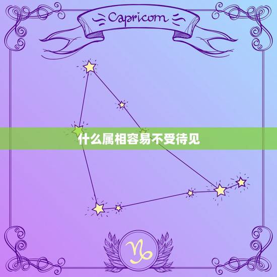 什么属相容易不受待见,职场工作不受重视,怎么办? 什么属相容易不受待见,职场工作不受重视,怎么办?