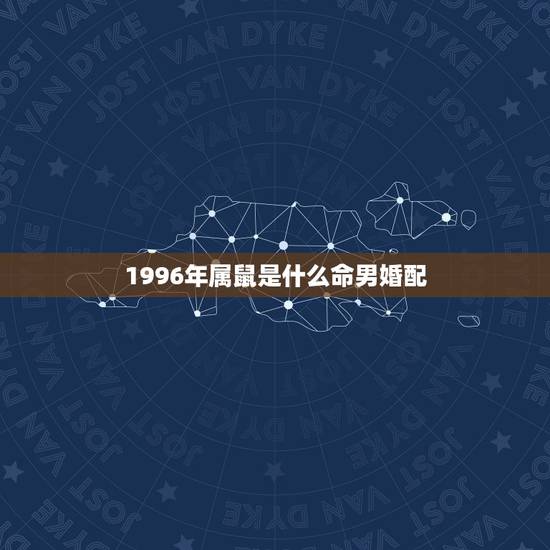 1996年属鼠是什么命男婚配，1996年属鼠是什么命