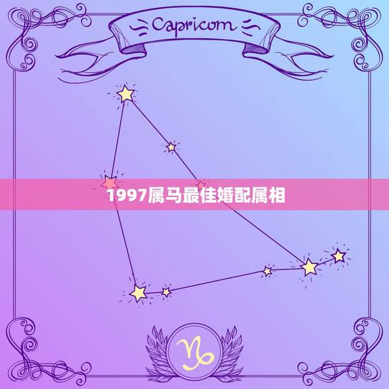 1997属马最佳婚配属相，97年属牛女最佳婚配年龄