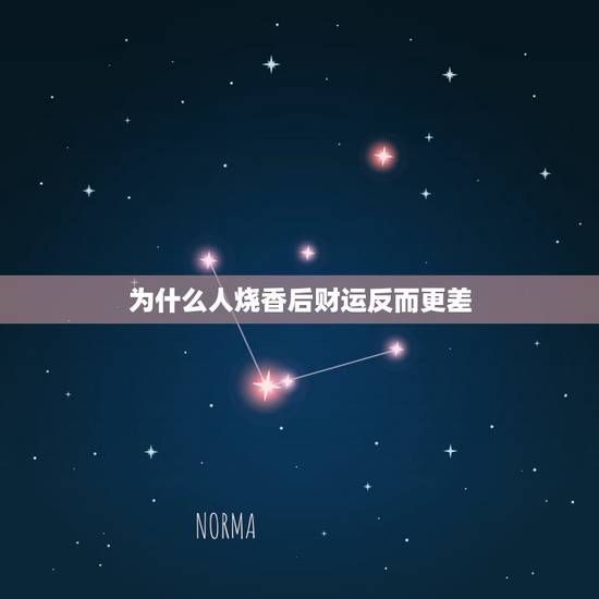 为什么人烧香后财运反而更差,有些人为什么到观音庙烧香回来就会越到不好的 为什么人烧香后财运反而更差,有些人为什么到观音庙烧香回来就会越到不好的