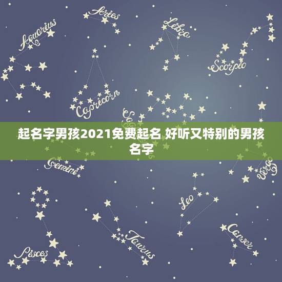 起名字男孩2021免费起名 好听又特别的男孩名字