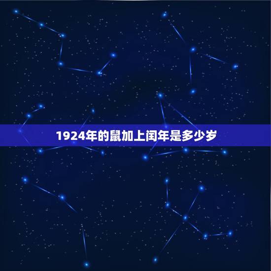 1924年的鼠加上闰年是多少岁，属老鼠的今年多大