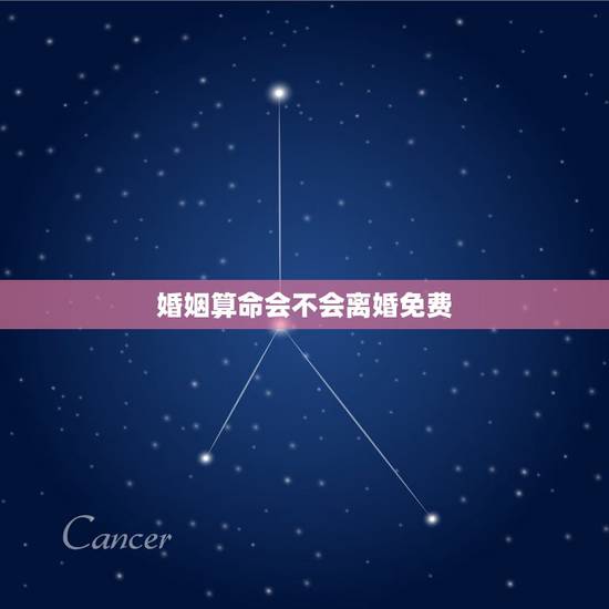 婚姻算命会不会离婚免费,测试你该离婚吗 婚姻算命会不会离婚免费,测试你该离婚吗